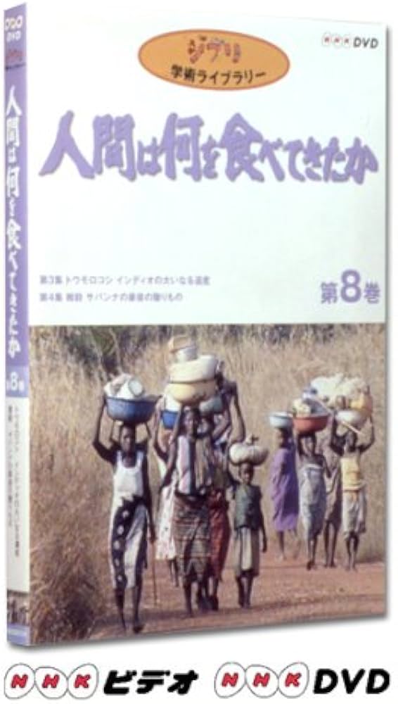 Amazon.co.jp: 人間は何を食べてきたか 第8巻 [DVD] : スタジオジブリ: DVD