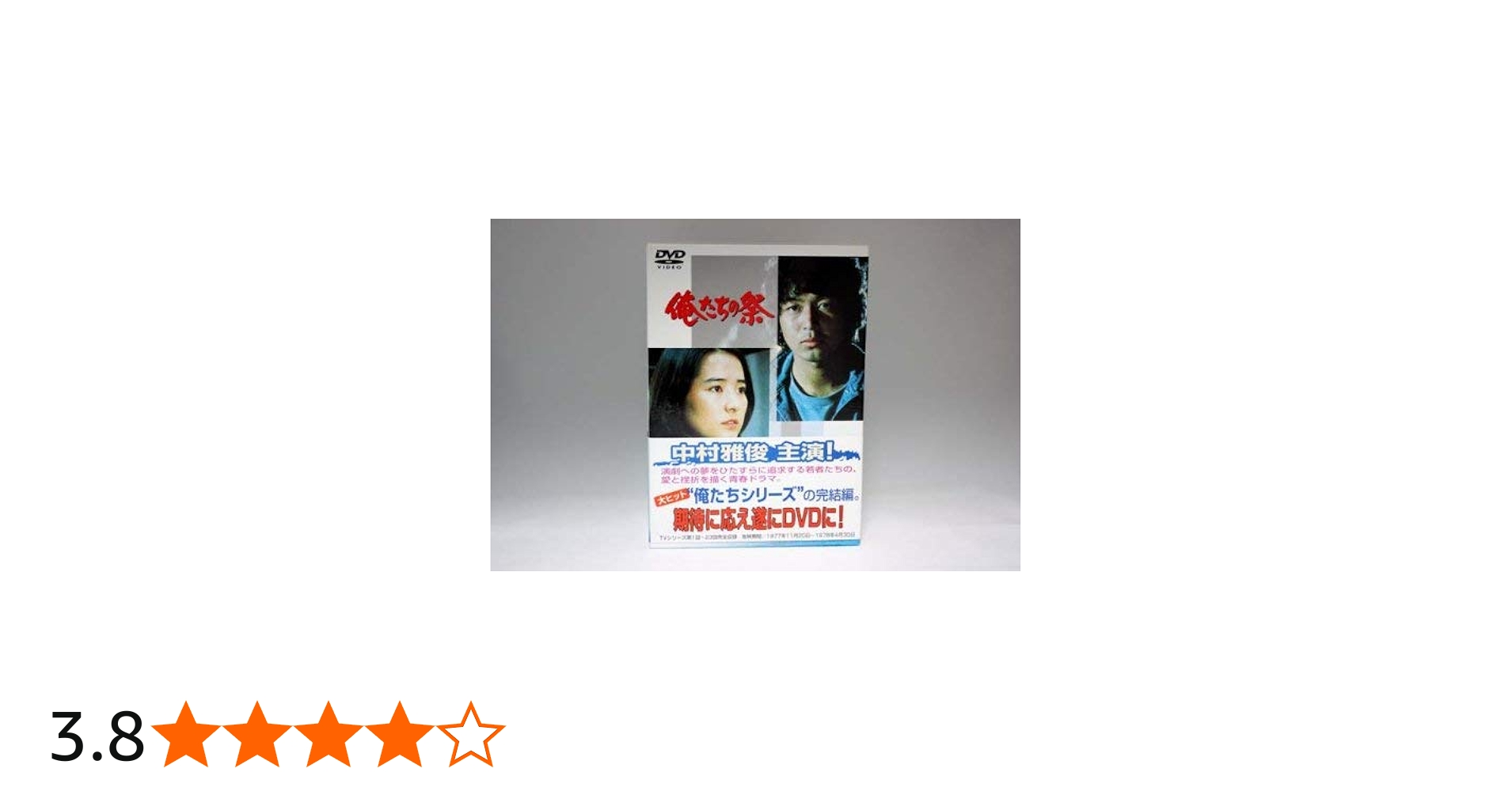 Amazon.co.jp: 俺たちの祭 DVD-BOX : 中村雅俊, 檀ふみ, 八千草薫