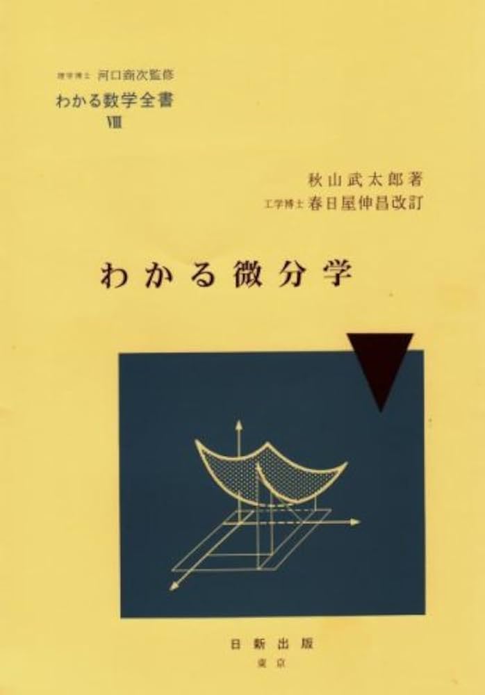 Amazon.co.jp: わかる微分学 (わかる数学全書 8) : 秋山 武太郎, 春日