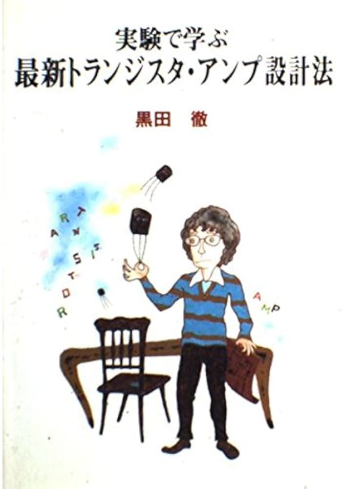 Amazon.co.jp: 実験で学ぶ最新トランジスタ・アンプ設計法 : 黒田 徹: 本