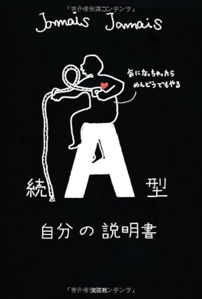 Amazon.co.jp: 続 A型自分の説明書 : Jamais Jamais: 本
