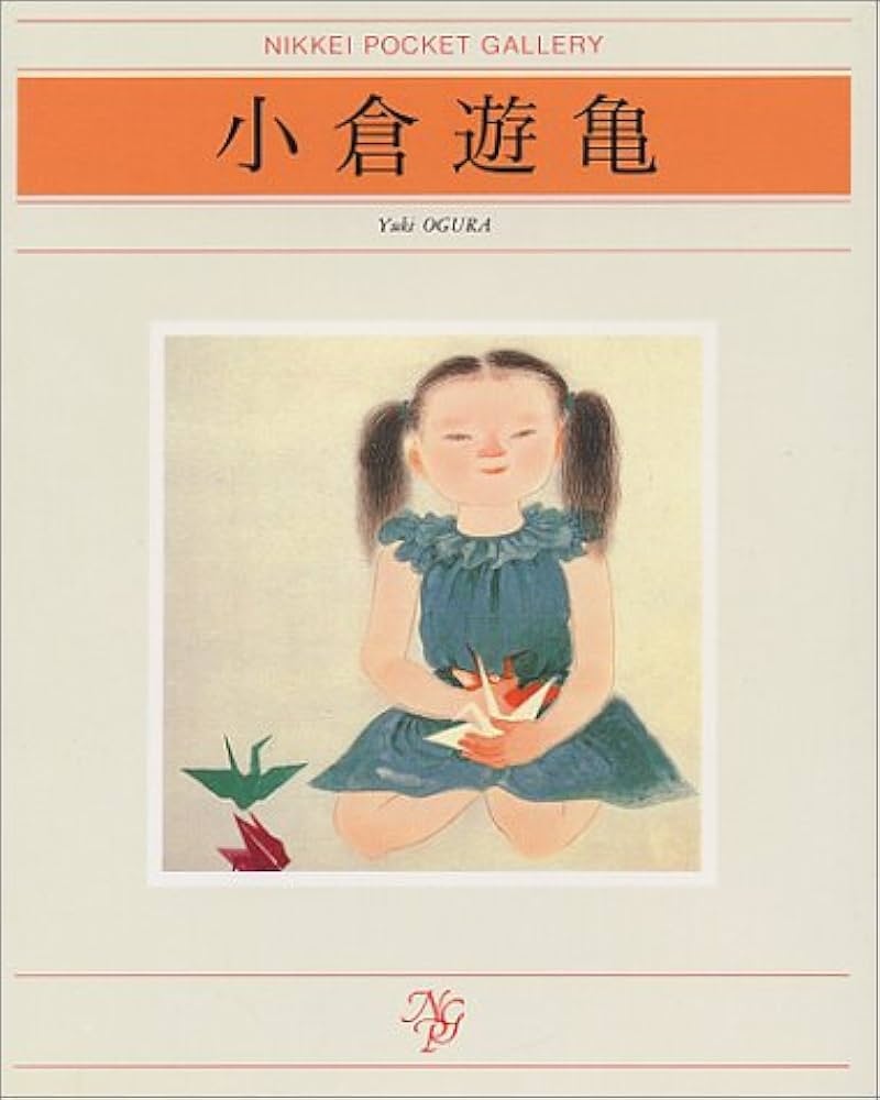 小倉遊亀 (日経ポケット・ギャラリー) | 小倉 遊亀 |本 | 通販 | Amazon