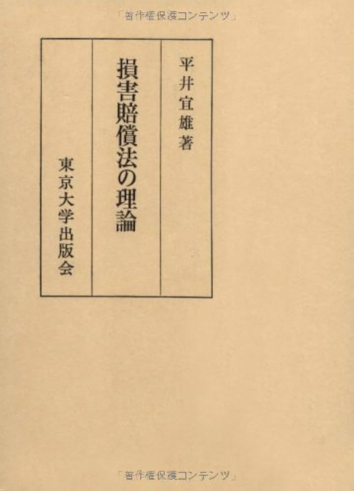 損害賠償法の理論 | 平井 宜雄 |本 | 通販 | Amazon