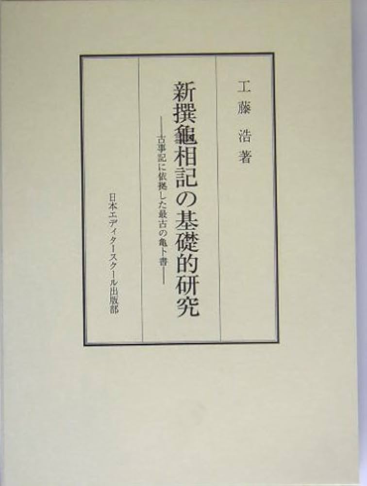 新撰龜相記の基礎的研究: 古事記に依拠した最古の亀ト書 | 工藤 浩 |本