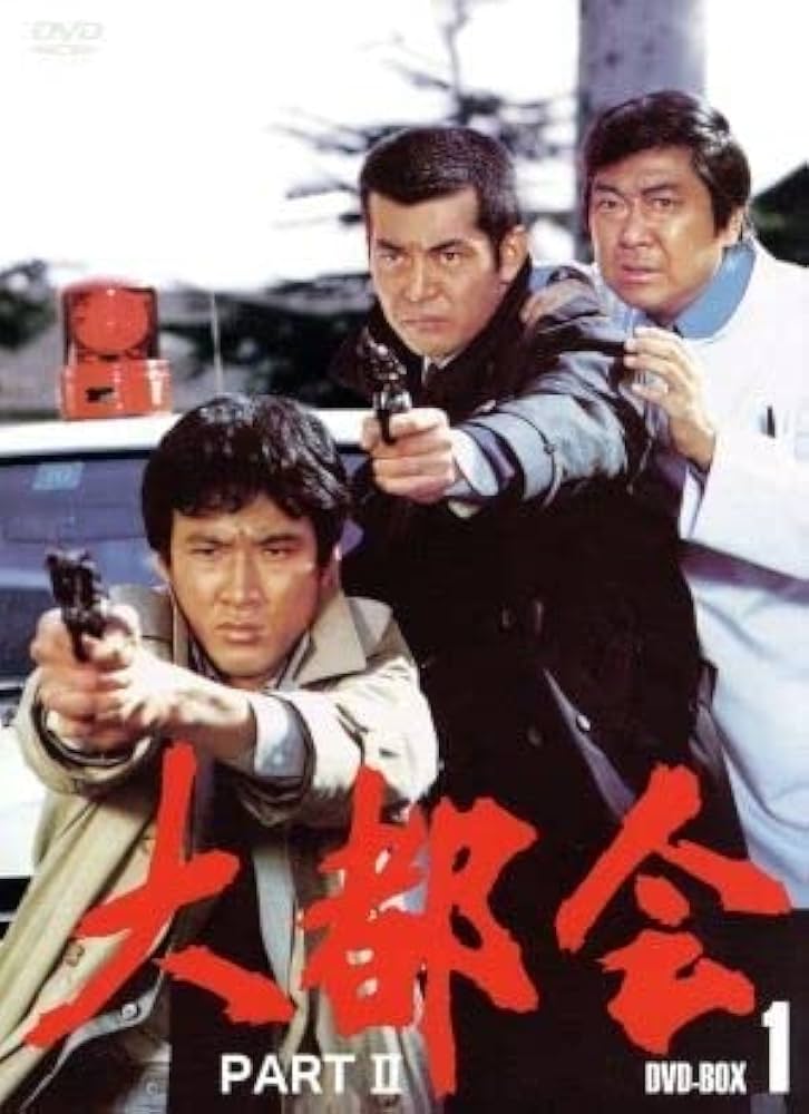 Amazon.co.jp: 大都会 PARTII BOX 1／渡哲也石原裕次郎松田