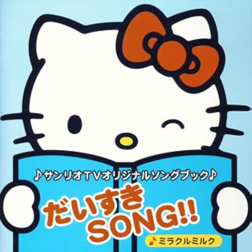Amazon.co.jp: サンリオTVオリジナルソングブック だいすきSONG