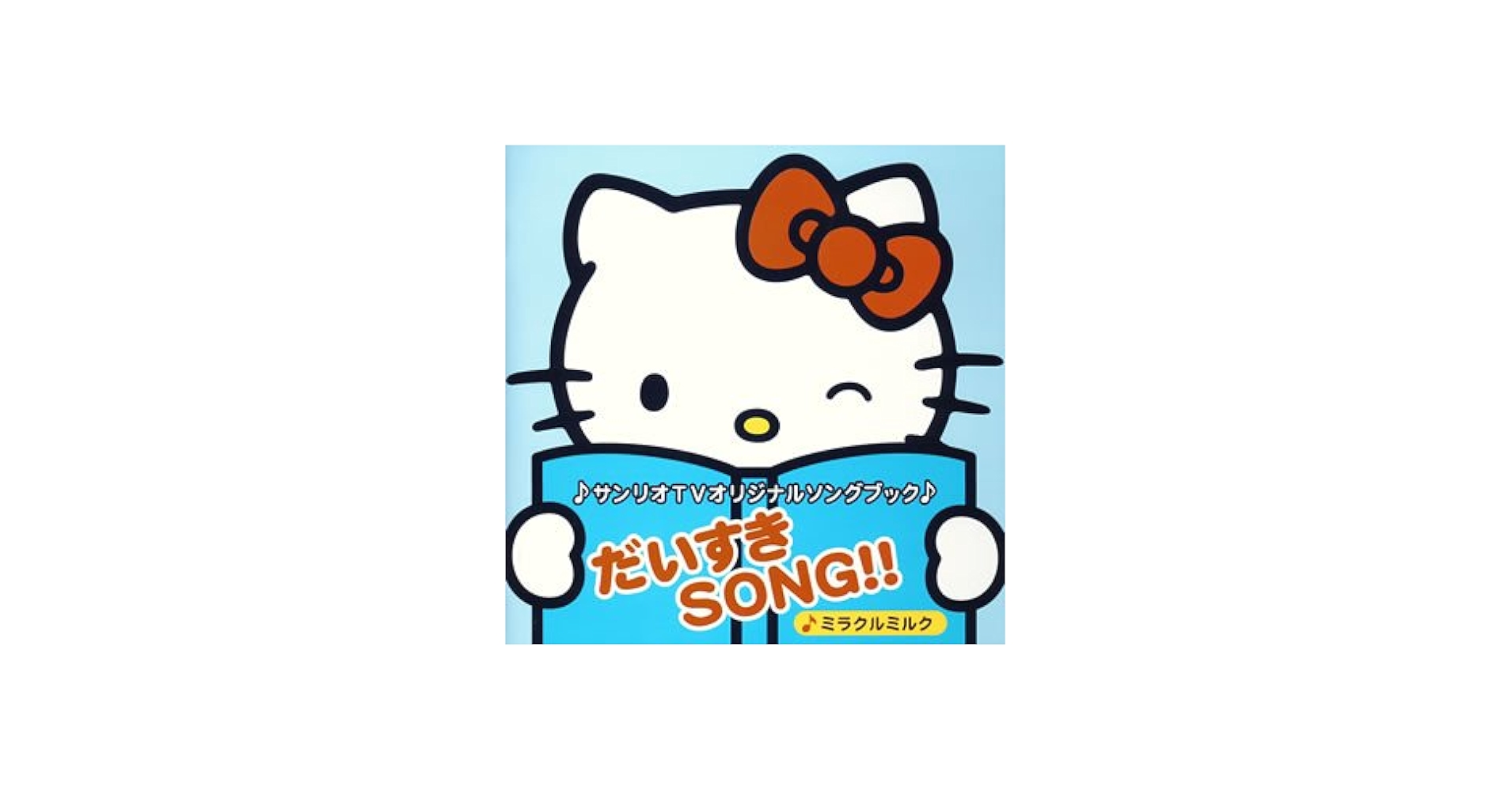 Amazon.co.jp: サンリオTVオリジナルソングブック だいすきSONG
