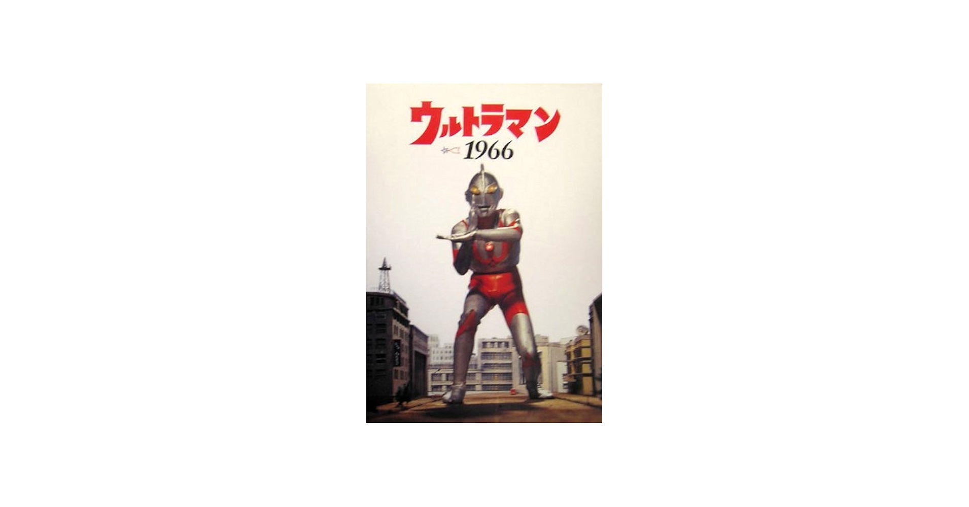 ウルトラマン1966（ビジュアルブック＋DVD） | 金田益実 |本