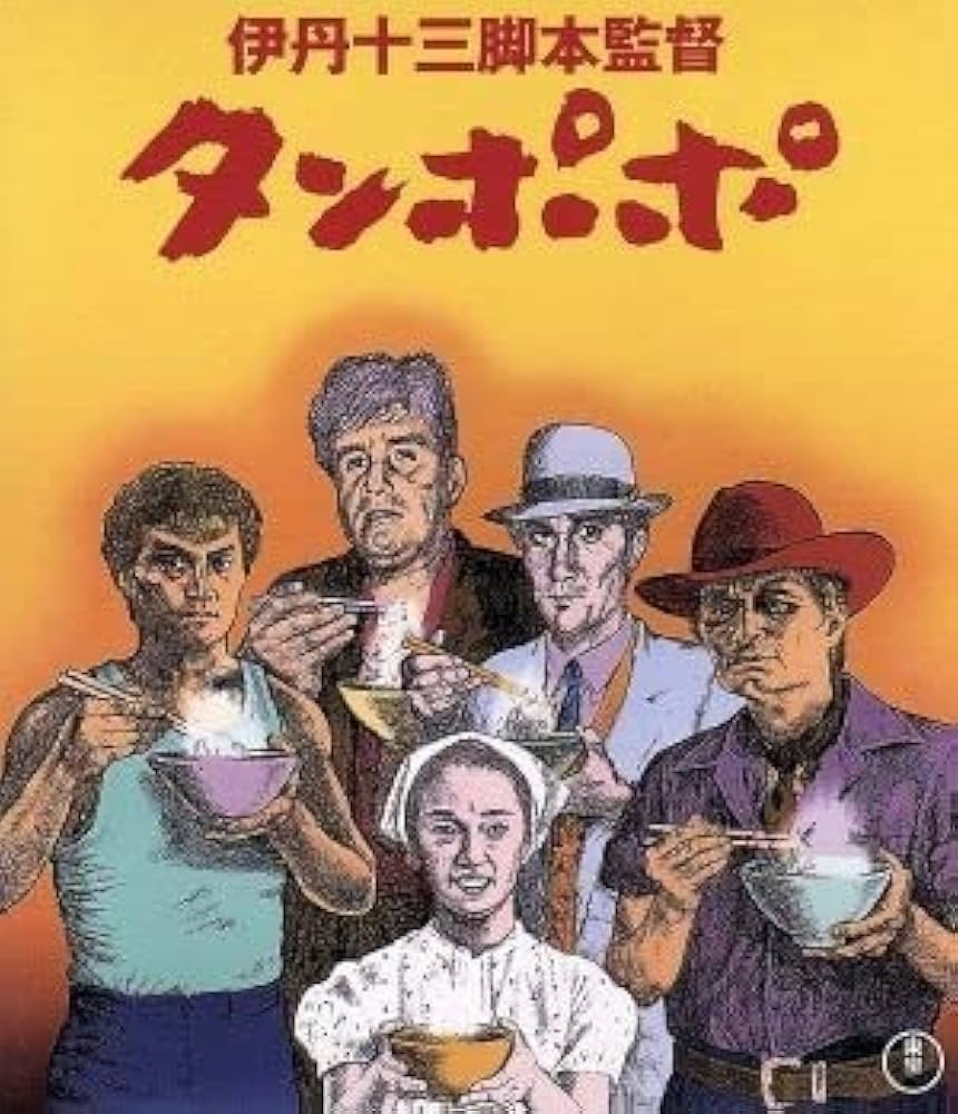 タンポポ('85伊丹プロダクション) タンポポ('85伊丹プロダクション)