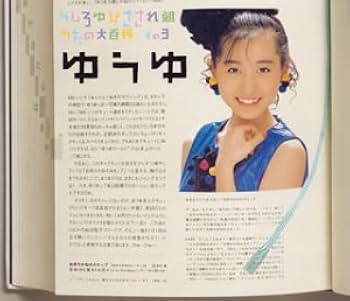 Amazon.co.jp: うしろゆびさされ組 うたの大百科 その3 ゆうゆ