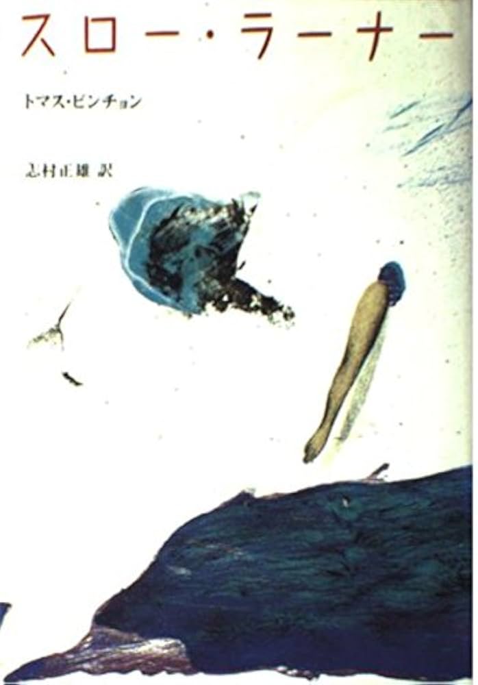 スロー・ラーナー | 志村 正雄, トマス・ピンチョン, Thomas Pynchon