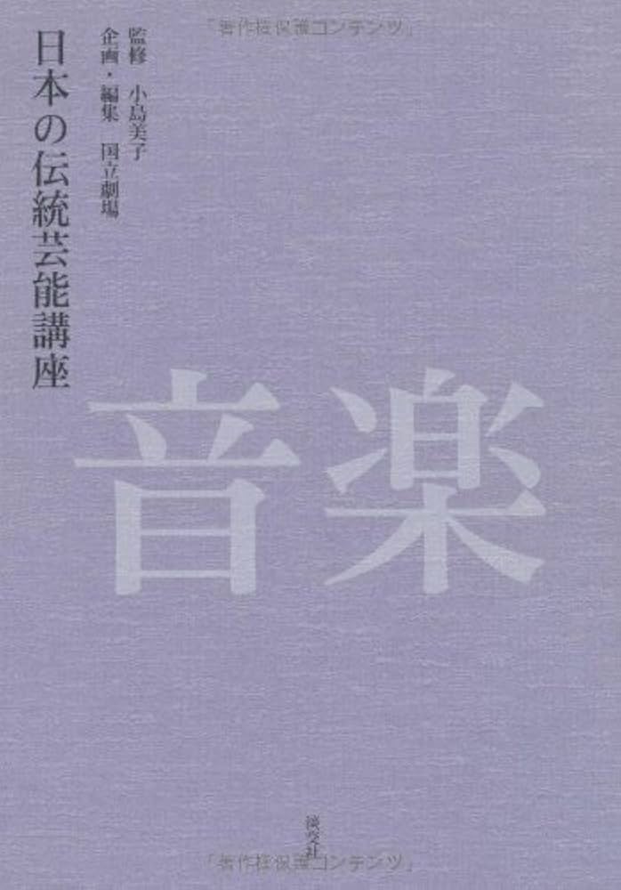 日本の伝統芸能講座音楽 | 国立劇場, 小島美子 |本 | 通販 | Amazon