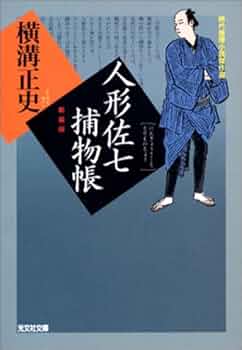人形佐七捕物帳 新装版 (光文社文庫 よ 4-4) | 横溝 正史 |本 | 通販