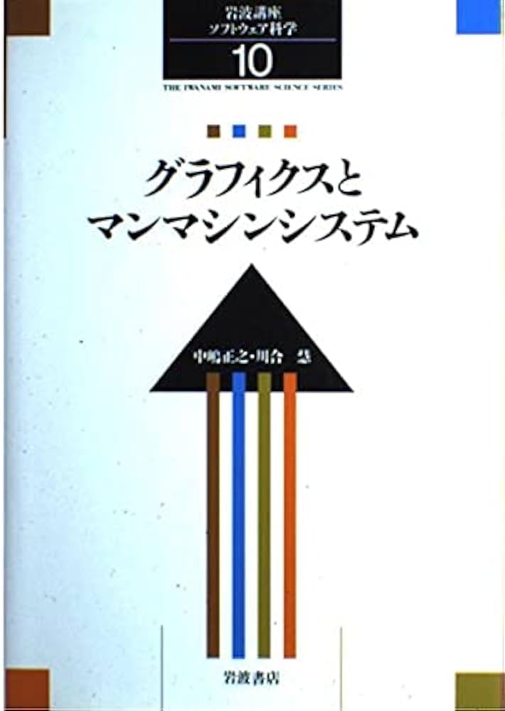 Amazon.co.jp: 岩波講座 ソフトウェア科学〈〔処理〕10〉グラフィクス