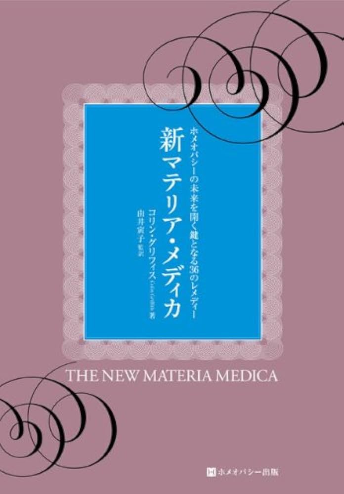Amazon.co.jp: 新マテリア・メディカ (ホメオパシー海外選書) : コリン