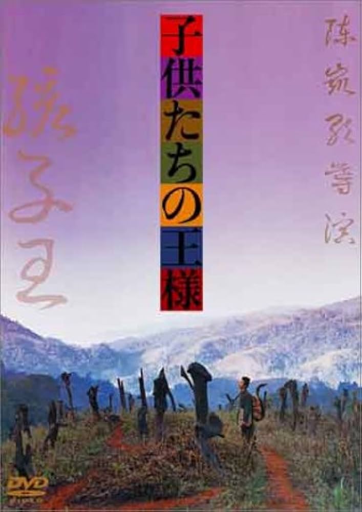 Amazon.co.jp: 子供たちの王様 [DVD] : シエ・ユアン, ヤン