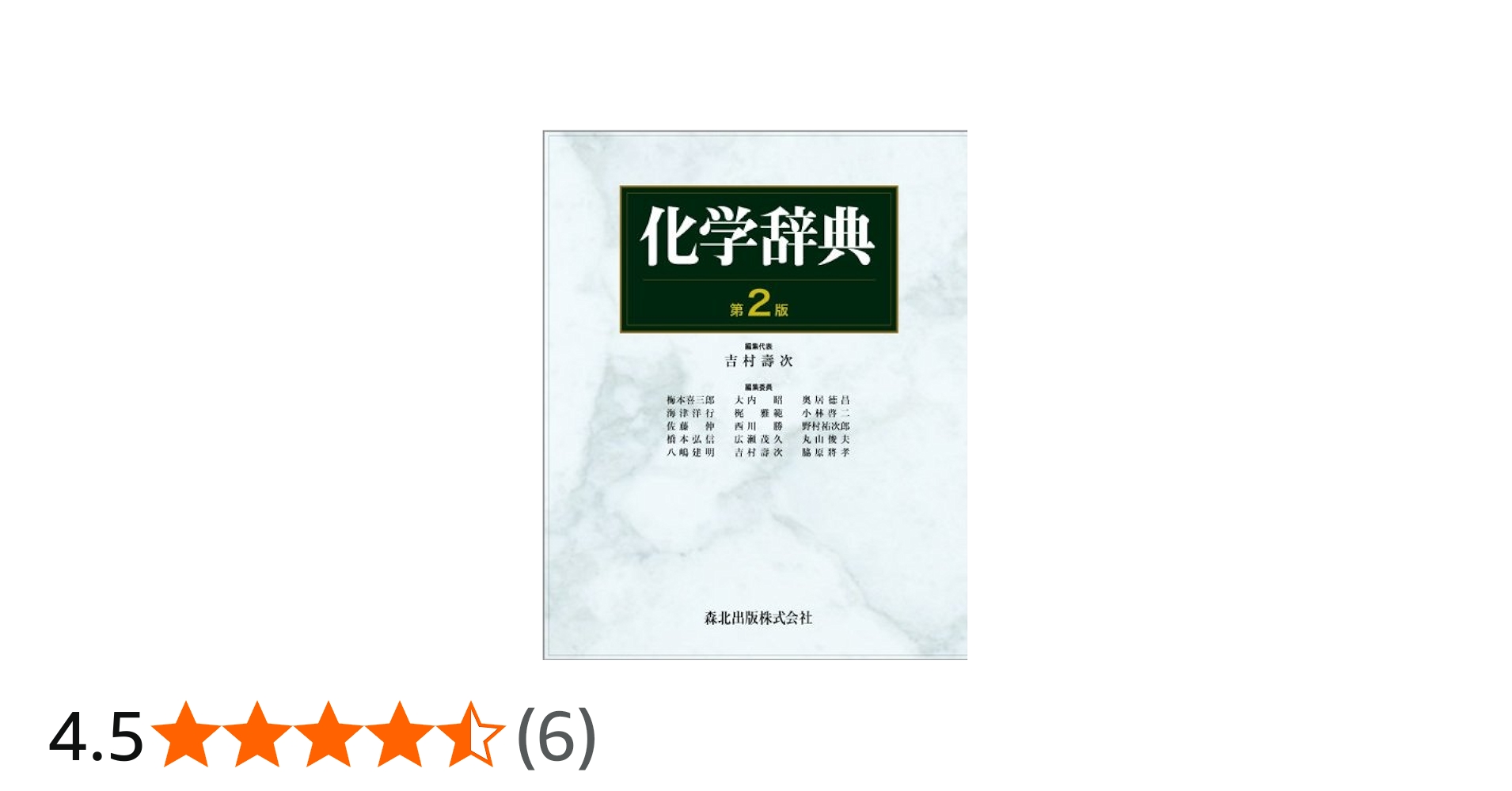 化学辞典(第2版) | 吉村 壽次 |本 | 通販 | Amazon