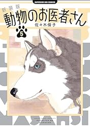 新装版 動物のお医者さん（5） (ビッグコミックス) | 佐々木倫子