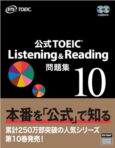 公式TOEIC Listening & Reading 問題集 10巻』｜感想・レビュー - 読書