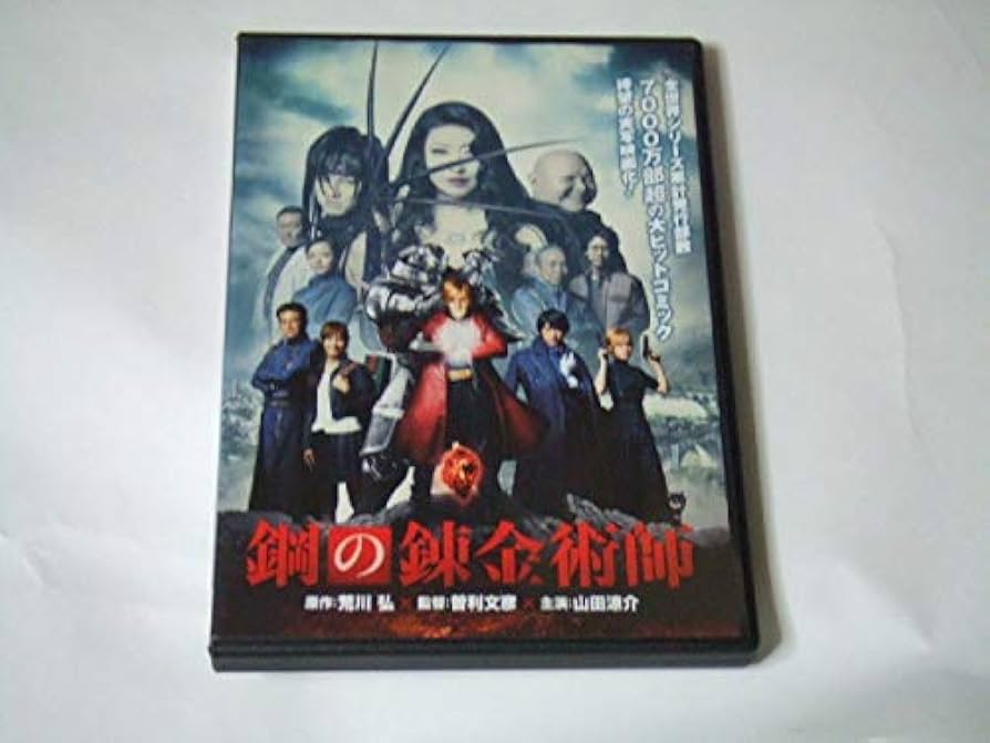 Amazon.co.jp: 鋼の錬金術師 【レンタル落ち】 : DVD