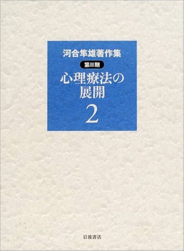 Amazon.co.jp: 河合隼雄著作集 第2期 第2巻 : 河合 隼雄: Japanese Books