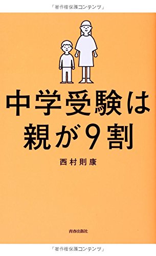 Amazon.co.jp: 中学受験は親が9割 : 西村則康: 本
