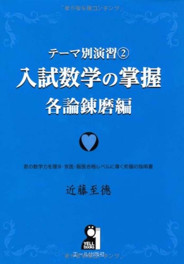 テーマ別演習② 入試数学の掌握 各論錬磨編 (YELL books テーマ別演習