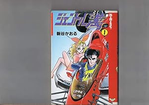 Amazon.co.jp: エラン 1 (MF文庫 2-57) : 新谷 かおる: 本