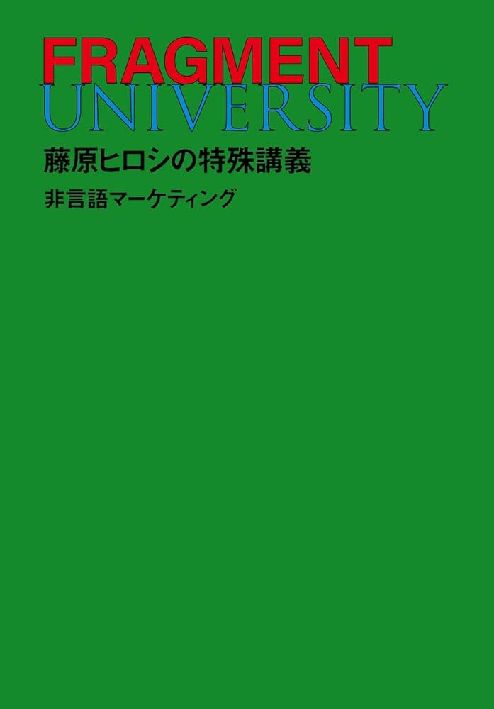 FRAGMENT UNIVERSITY 藤原ヒロシの特殊講義 非言語マーケティング