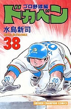 Amazon.co.jp: ドカベン プロ野球編 52 (少年チャンピオン・コミックス