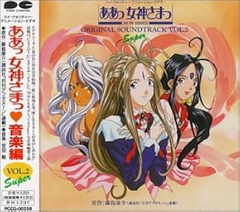 Amazon.co.jp: ああっ女神さまっ 音楽編 VOL.2: ミュージック