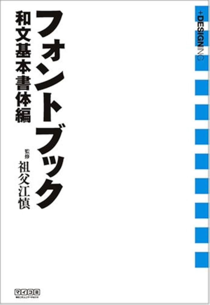 フォントブック[和文基本書体編] (+DESIGNING) | 祖父江 慎, 祖父江 慎