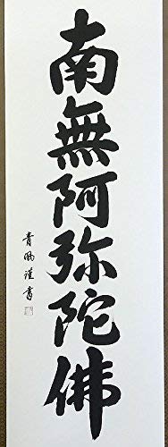 Amazon｜掛軸 掛け軸 六字名号 南無阿弥陀仏 青鳳 【尺五立・標準