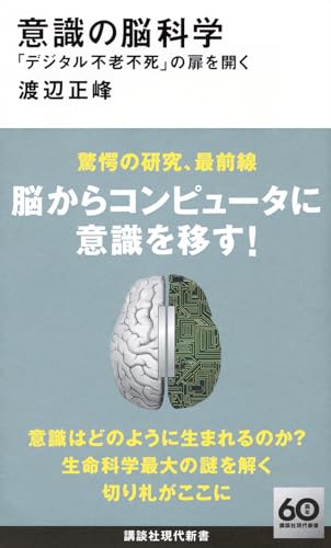 意識の脳科学 「デジタル不老不死」の扉を開く』｜感想・レビュー