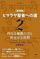 ヒマラヤ聖者への道 (全6巻) Kindle版