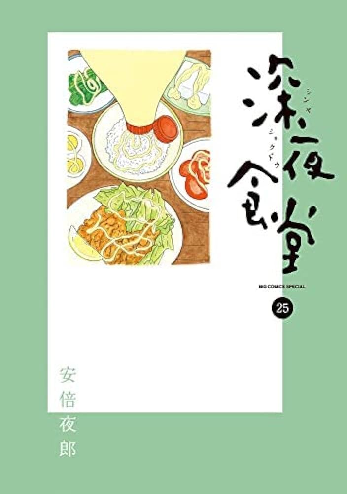 深夜食堂 コミック 1-25巻セット |本 | 通販 | Amazon
