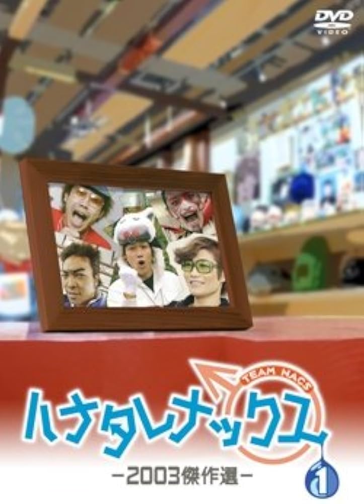 Amazon.co.jp: ハナタレナックス 第1滴 -2003傑作選 [DVD] : 大泉洋