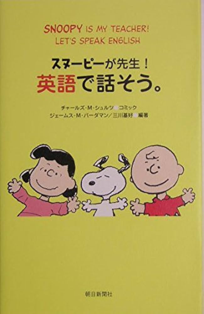スヌーピーが先生！英語で話そう。 | チャールズ・M・シュルツ