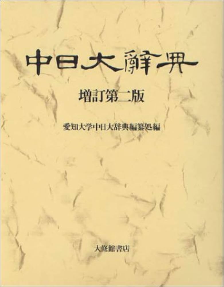 中日大辞典 増訂第2版 | 愛知大学中日大辞典編纂処 |本 | 通販 | Amazon