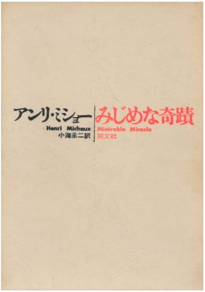 みじめな奇蹟 (1969年) | アンリ・ミショー, 小海 永二 |本 | 通販