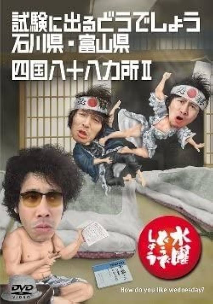 Amazon.co.jp: □DVD☆水曜どうでしょう☆試験に出るどうでしょう 石川