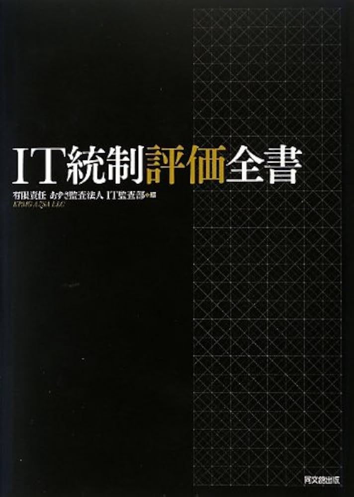 IT統制評価全書 | 有限責任 あずさ監査法人 IT監査部 編著 |本 | 通販