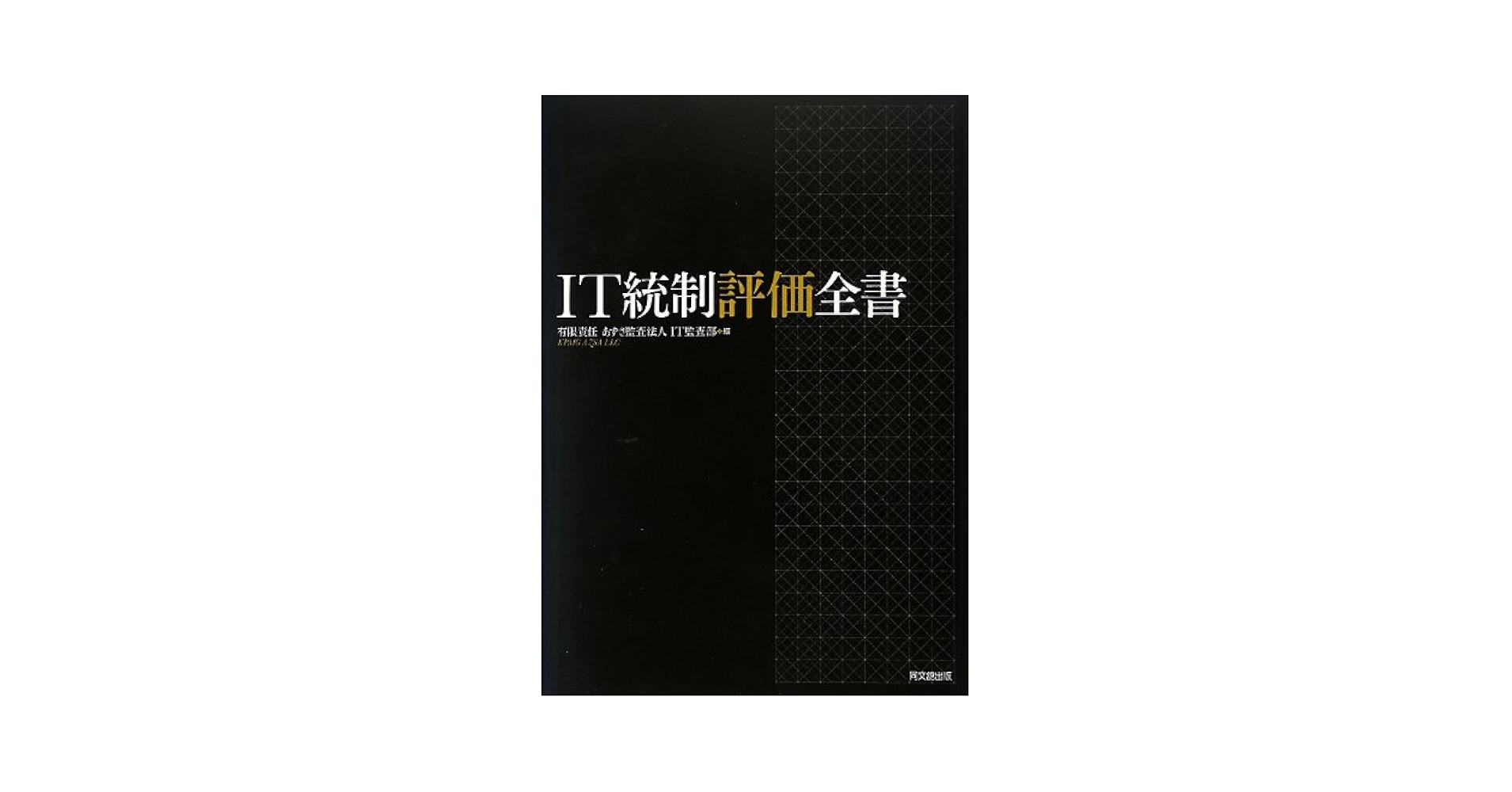 Amazon.co.jp: IT統制評価全書 : 有限責任 あずさ監査法人 IT監査部