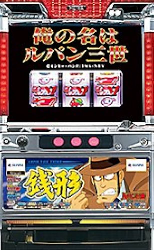 Amazon.co.jp: 俺の名はルパン三世（銭形） ［家庭用｜中古パチスロ