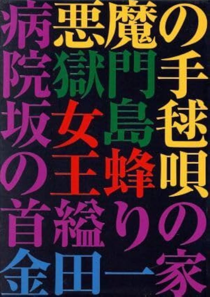 Amazon.co.jp: 金田一耕助の事件匣 市川崑×石坂浩二 金田一耕助