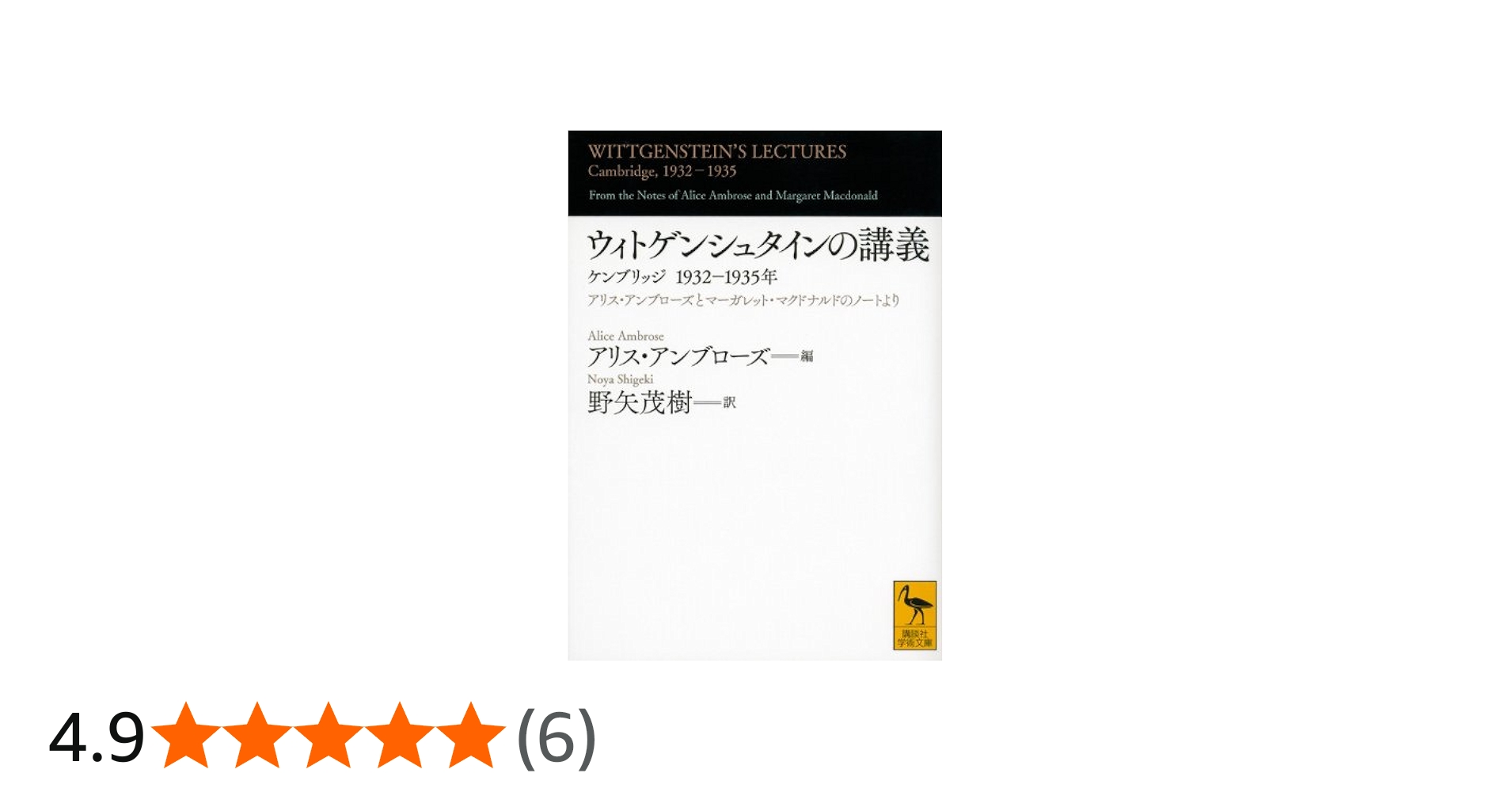 ウィトゲンシュタインの講義 ケンブリッジ1932-1935年 (講談社学術文庫