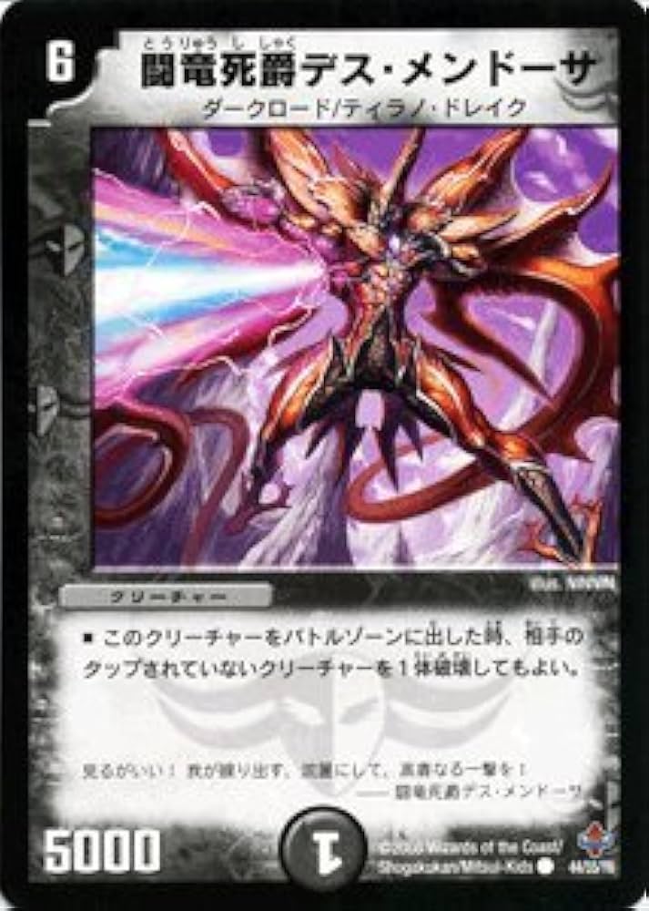 Amazon.co.jp: デュエルマスターズ 【 闘竜死爵デス・メンドーサ
