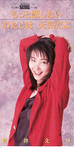 もっと恋したい | 菅井えり | オリコンニュース（ORICON NEWS）