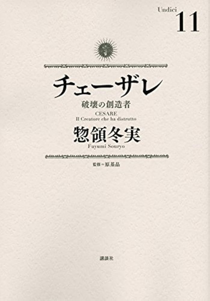 チェーザレ 破壊の創造者(11) (KCデラックス) | 惣領 冬実 |本 | 通販