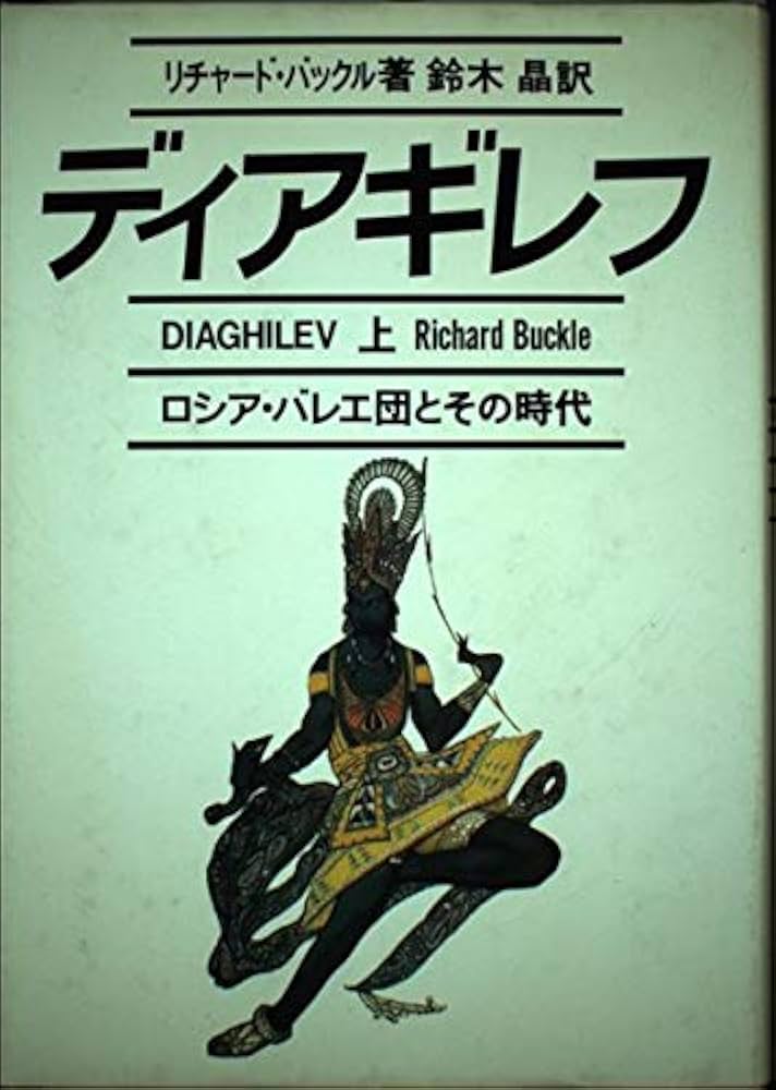 Amazon.co.jp: ディアギレフ 上: ロシア・バレエ団とその時代